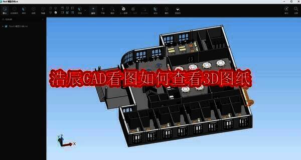 浩辰CAD看图王相关图片1