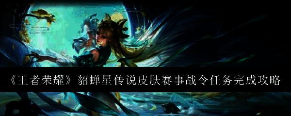 王者荣耀貂蝉星传说皮肤相关图片1