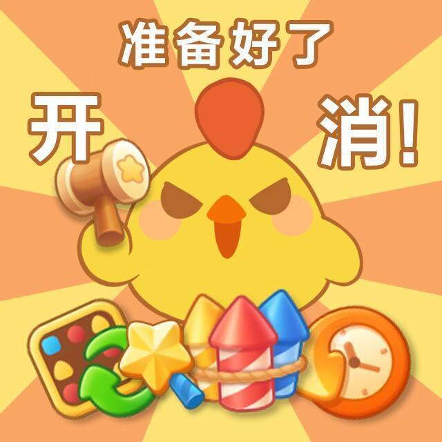 《开心消消乐》相关图片2