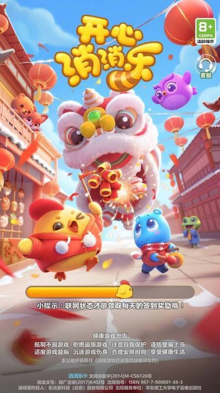 《开心消消乐》相关图片3