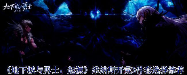 《地下城与勇士:起源》维纳斯相关游戏画面