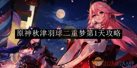 原神秋津羽球二重梦游戏画面