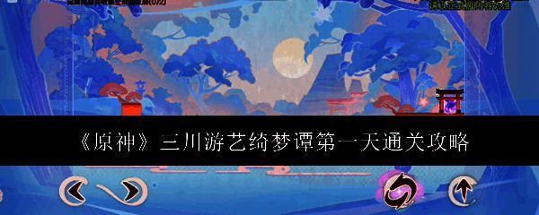 原神三川游艺绮梦谭活动相关图片1