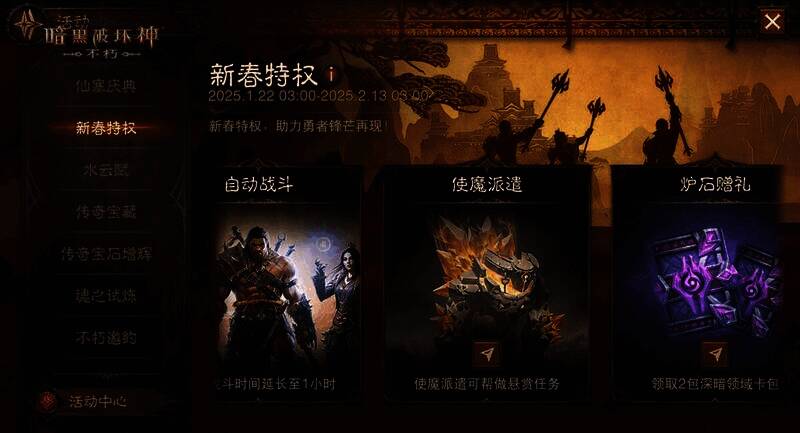 《暗黑破坏神：不朽》新春活动画面