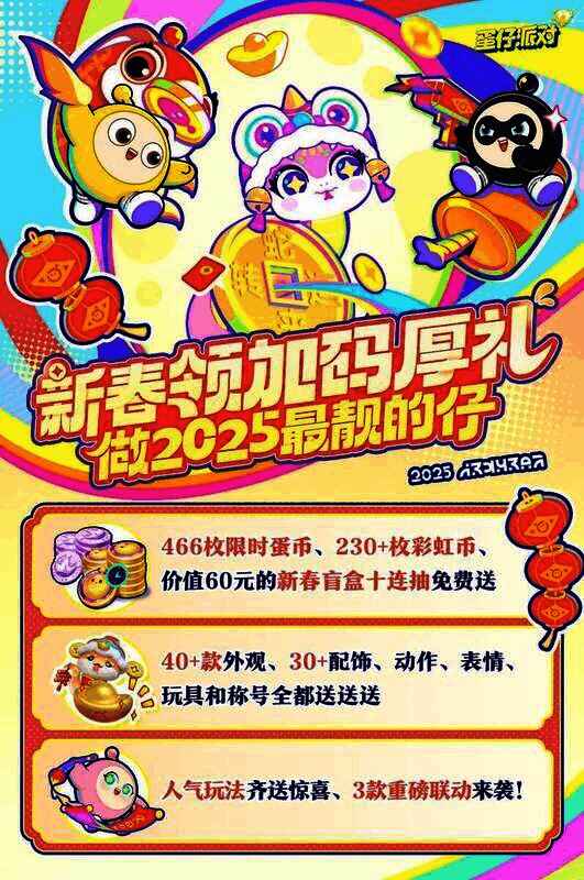 蛋仔派对新春福利宣传图1