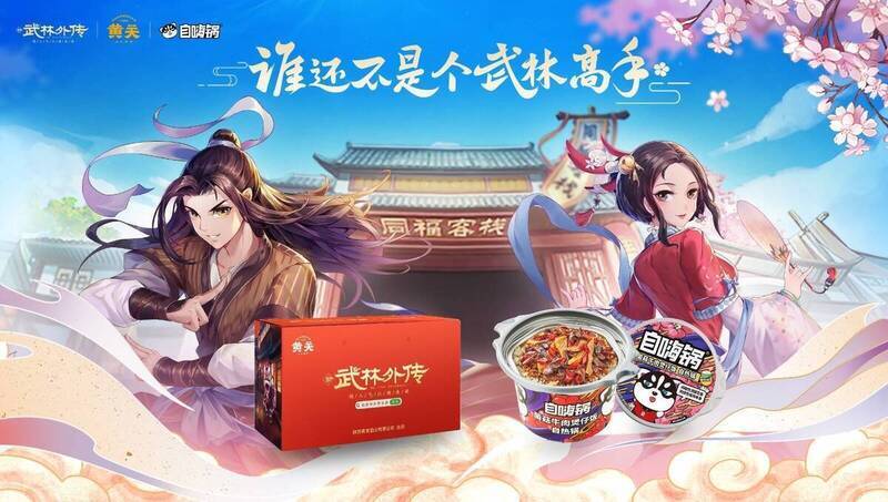 《武林外传》手游与自嗨锅联动宣传图