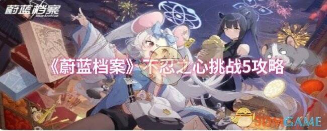 蔚蓝档案不忍之心挑战5相关图片