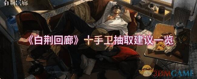 白荆回廊十手卫相关图片1