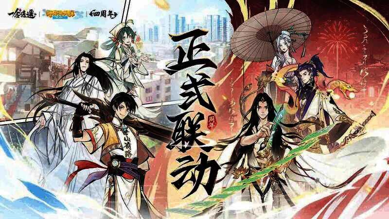 《一念逍遥》与《修真聊天群》联动宣传图