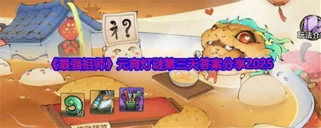 最强祖师元宵灯谜相关图片