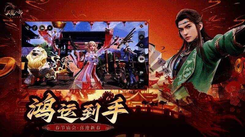 《天龙八部2》春节庙会活动宣传图