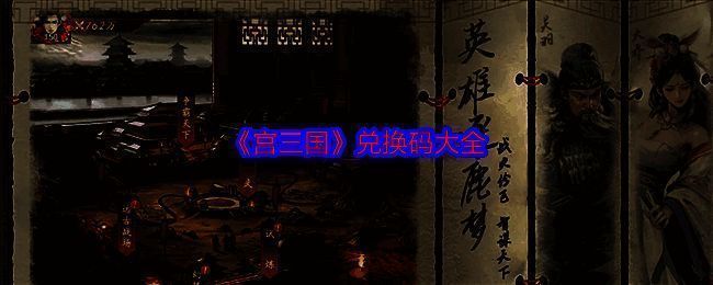 《宫三国》游戏相关图片