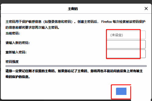 设置并确认火狐浏览器主密码的页面
