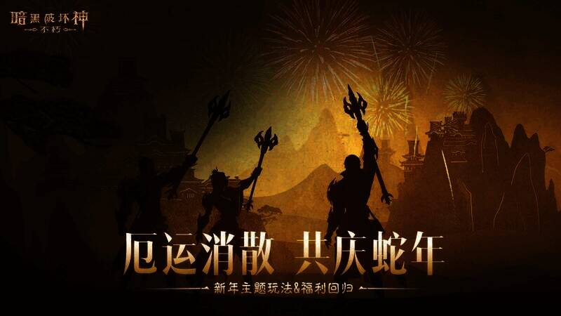 暗黑破坏神不朽新春活动宣传图1
