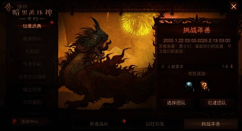 暗黑破坏神不朽玩家迎战年兽画面