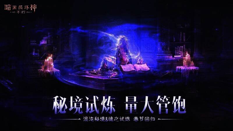 暗黑破坏神不朽魂之试炼与混沌秘境活动宣传图