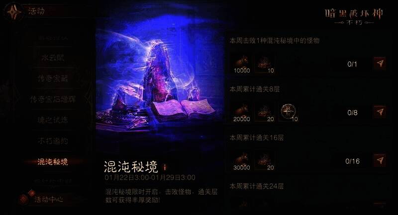 暗黑破坏神不朽混沌秘境春节特别版画面