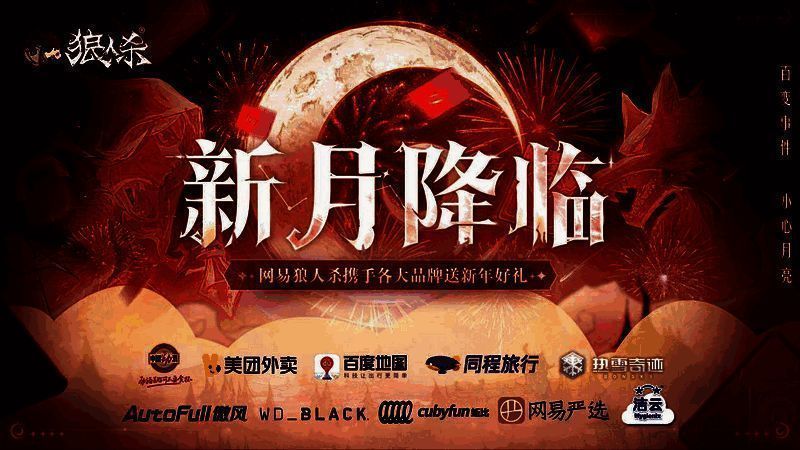 网易狼人杀新月降临玩法宣传图