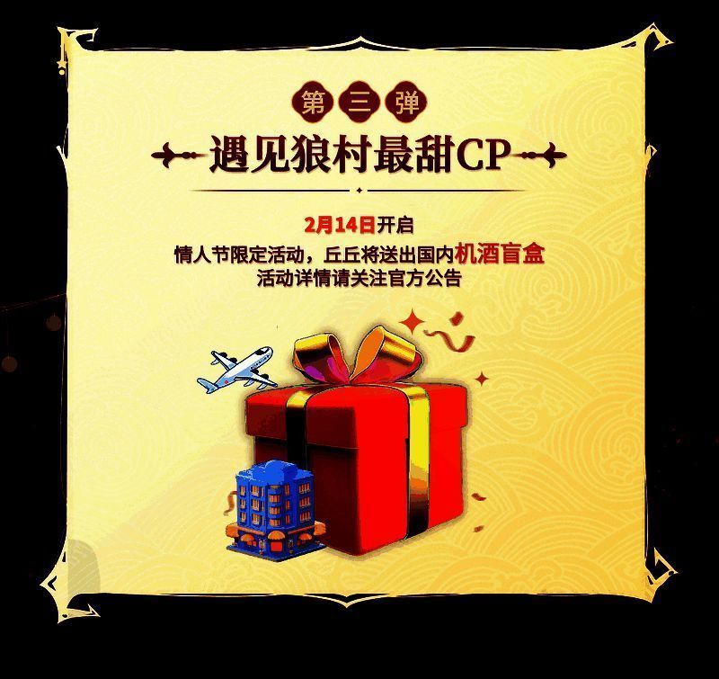 情人节机酒盲盒活动宣传图