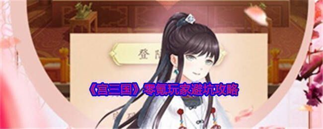 宫三国游戏宣传图