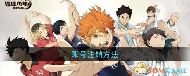 排球少年新的征程游戏相关图片