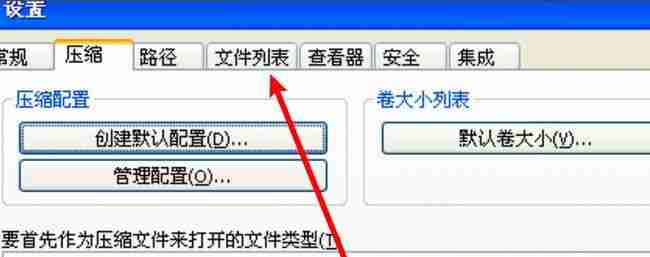 WinRAR文件列表选项卡