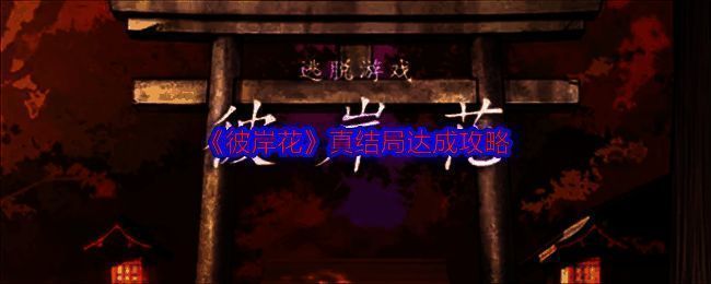 彼岸花游戏相关图片1