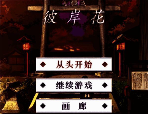 彼岸花游戏相关图片2