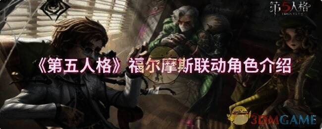 第五人格福尔摩斯联动活动宣传图