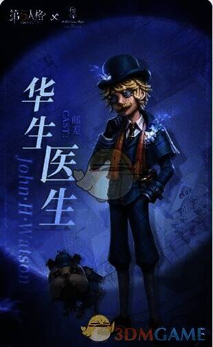 邮差奇珍时装华生医生形象图