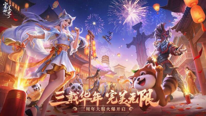 《完美世界：诸神之战》三周年庆典相关画面