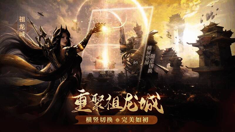 《完美世界：诸神之战》横竖屏切换相关画面