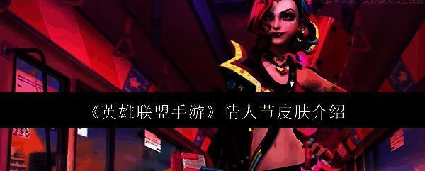 英雄联盟手游情人节皮肤相关图片1