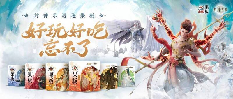 《封神再临》与乐逍遥果板果冻联名宣传图