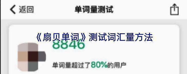 扇贝单词相关界面截图1