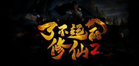 了不起的修仙2游戏场景