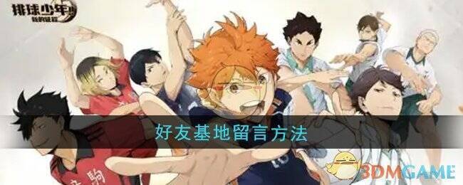 排球少年游戏基地相关图片