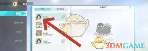 好友列表界面截图