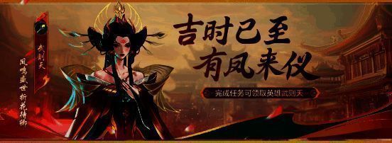 《决胜巅峰》武则天免费获取宣传图