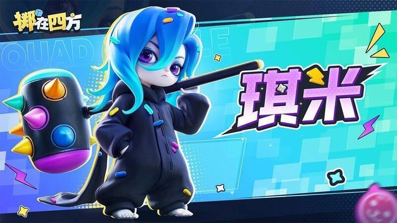 《掷在四方》新英雄琪米展示图