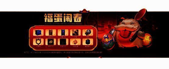 英雄联盟手游福蛋闹春活动宣传图