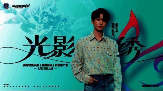 英雄联盟手游黄子弘凡推广活动宣传图