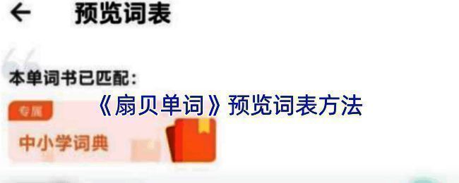 扇贝单词相关界面截图