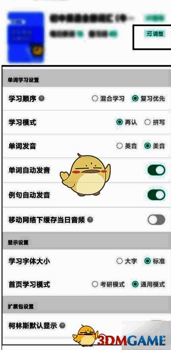 扇贝单词调整界面截图