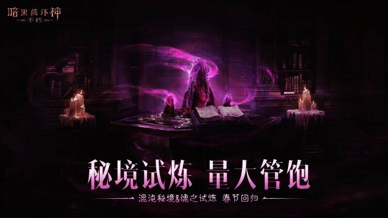 混沌秘境和魂之试炼玩法画面
