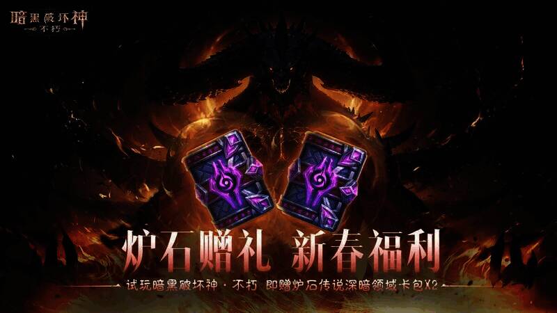 《炉石传说》赠礼宣传图