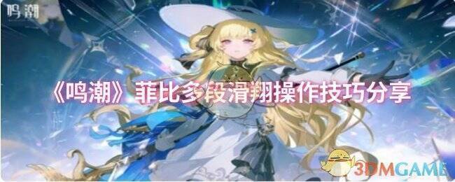 鸣潮菲比滑翔相关图片1