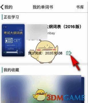 点击正在学习单词书旁边日历图标界面截图