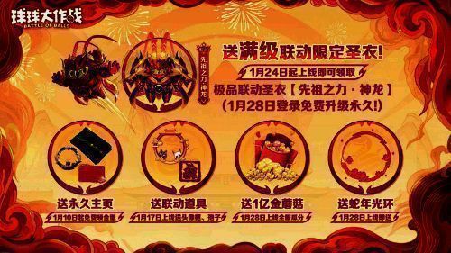 《球球大作战》春节福利宣传图3