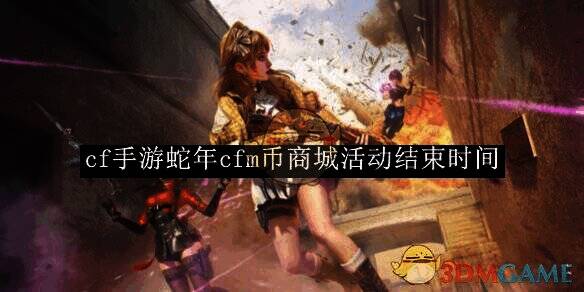 CF手游蛇年CFM币商城活动相关画面